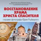 Восстановление Храма Христа Спасителя в фотовыставке!