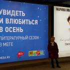 Литературная осень в Меге