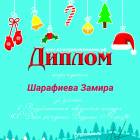 С Днем Рождения Дедушка Мороз КДШ