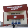 молодежный центр