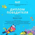 Диплом победителя на Учи.ру