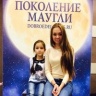 Поколение Маугли12767