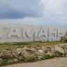тамань