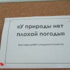 Выставка работ учащихся БДХШ "У природы нет плохой погоды"