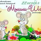 Спектакль "Мышли-Шишли "102859