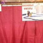 Выставка "Восковые фигуры"63254