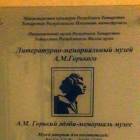 Литературно-мемориальный музей М. Горького62269