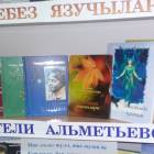 Выставка книг "Әлмәтебез язучылары / Писатели Альметьевска". Библиотека народов Поволжья. 14.11.17г.96810