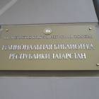 Национальная библиотека РТ г.Казань 30.10.201784794