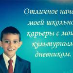 Отличное начало моей школьной карьеры с моим культурным дневником!!!