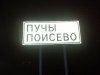 Пучы авылы
