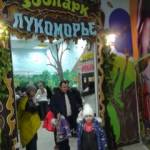 Зоопарк "Лукоморье"