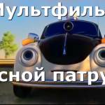 Мультфильм "Лесной патруль"