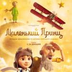 "Маленький принц"