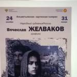 Выставка графики Вячеслава Желвакова