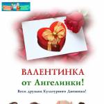 Валентинка от Ангелинки!