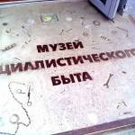 Музей Социалистического быта, г.Казань
