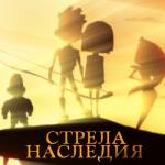 Презентация "Стрелы Наследия" в Москве