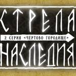 Стрела Наследия (2 серия) - Чертово городище