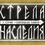 Стрела Наследия (3 серия) - Тайницкая Башня