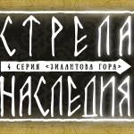 Стрела Наследия (4 серия) - Зилантова гора