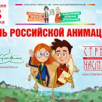 Поздравляем с днем российской анимации!