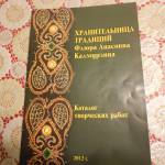 Хранительница традиций.