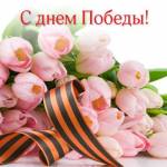Великий День Победы!