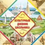 Разгадка «Тайны культурного дневника»