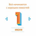 Всё начинается с хороших новостей