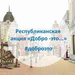 Акция «Добро - это...».