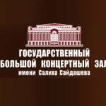 Акции и конкурсы от ГБКЗ им. С. Сайдашева