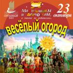 "Весёлый огород"