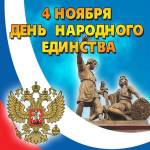 День народного единства
