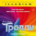 Праздничный сеанс м/ф "Тролли"