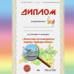Дипломы участникам конкурса "Дополни культурную карту Татарстана"