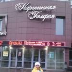 Посещение Картинной галереи