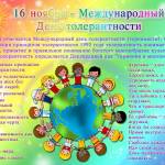 16 ноября Международный День толерантности