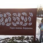 Парк имени Фардиева в Заинске