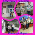 Культурные каникулы Иван-да Марьи