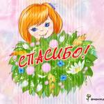 11 января Международный день СПАСИБО