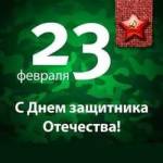 С днем защитников отечества!