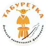 Детский театрально-поэтический фестиваль "ТАБУРЕТКА"