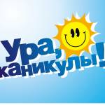 Ура! Каникулы!!!