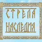 «Стрела Наследия» с большого экрана шагнула в интернет