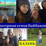 Культурная семья Байбаковых