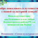 Добро пожаловать в путешествие с нашей культурной семьей!