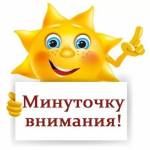 Минуточку внимания!