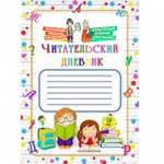 Конкурс "Читательский дневник"
