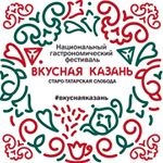 Гастрономический фестиваль «Вкусная Казань»